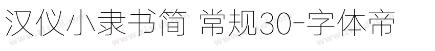 汉仪小隶书简 常规30字体转换